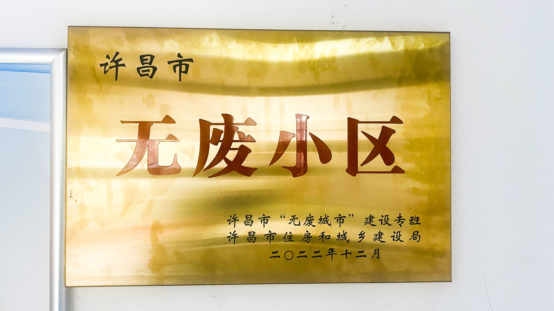 1678420053904459.jpg 無(wú)廢小區(qū).jpg